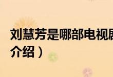 刘慧芳是哪部电视剧里的人物（刘慧芳角色的介绍）