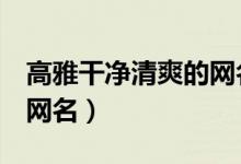 高雅干净清爽的网名（4个字简单气质淡淡的网名）