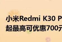 小米Redmi K30 Pro价格大幅下调 自6月9日起最高可优惠700元
