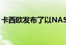 卡西欧发布了以NASA为主题的GShock手表