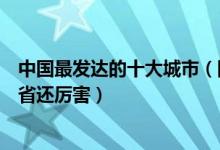 中国最发达的十大城市（国内综合实力强的城市经济比一些省还厉害）