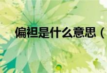 偏袒是什么意思（词语偏袒是什么意思）