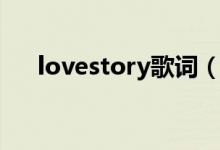 lovestory歌词（lovestory歌曲简介）