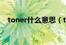 toner什么意思（toner英语解释是什么）