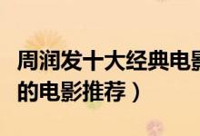 周润发十大经典电影（周润发电影全集周润发的电影推荐）