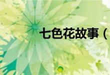 七色花故事（七色花故事介绍）