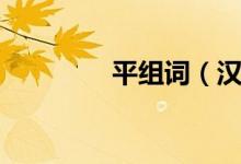 平组词（汉字平怎么组词）