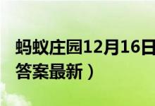蚂蚁庄园12月16日答案（蚂蚁庄园11月16日答案最新）