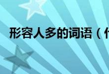形容人多的词语（什么词语形容人比较多）