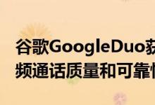 谷歌GoogleDuo获得新的编解码器以提高视频通话质量和可靠性