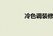 冷色调装修风格（冷色调）