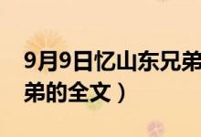 9月9日忆山东兄弟的意思（9月9日忆山东兄弟的全文）