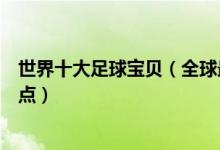 世界十大足球宝贝（全球最漂亮的足球宝贝最美足球宝贝盘点）