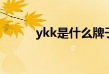 ykk是什么牌子（ykk品牌介绍）