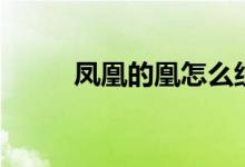 凤凰的凰怎么组词（凰组词释义）
