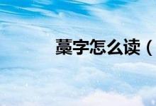 藁字怎么读（藁字的详细字义）
