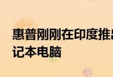 惠普刚刚在印度推出了新的Chromebook笔记本电脑