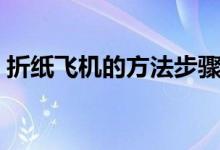 折纸飞机的方法步骤简单（折纸飞机的方法）