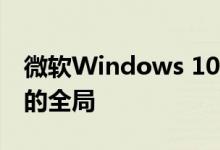 微软Windows 10 2020年5月更新带来了新的全局