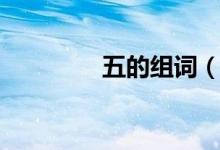五的组词（五有哪些组词）