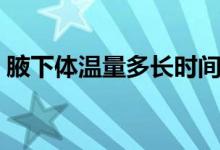 腋下体温量多长时间（测量腋下体温的时间）