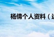 杨倩个人资料（运动员杨倩个人资料）