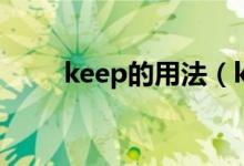keep的用法（keep的用法及例句）