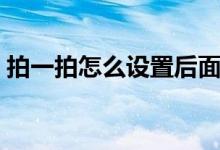 拍一拍怎么设置后面的字（拍一拍怎么设置）
