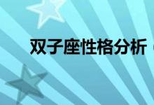 双子座性格分析（双子座的性格盘点）