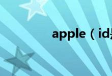 apple（id是什么 怎么用）