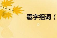 雹字组词（雹读音及解释）