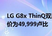 LG G8x ThinQ双屏智能手机在印度上市 售价为49,999卢比
