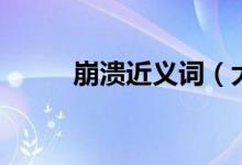 崩溃近义词（大家可以学习一下）