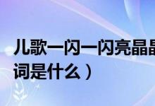 儿歌一闪一闪亮晶晶（儿歌一闪一闪亮晶晶歌词是什么）