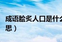 成语脍炙人口是什么意思（脍炙人口到底啥意思）