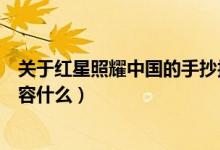 关于红星照耀中国的手抄报（关于红星照耀中国的手抄报内容什么）