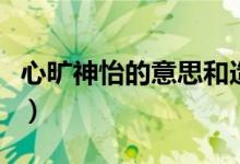 心旷神怡的意思和造句（心旷神怡是什么意思）