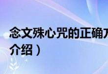 念文殊心咒的正确方法（念文殊心咒正确念法介绍）
