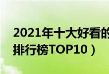 2021年十大好看的穿越小说（最新穿越小说排行榜TOP10）