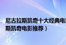 尼古拉斯凯奇十大经典电影（尼古拉斯凯奇电影全集尼古拉斯凯奇电影推荐）