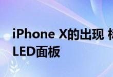 iPhone X的出现 标志着苹果手机逐步转向OLED面板