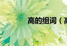 高的组词（高的组词有哪些）