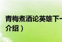 青梅煮酒论英雄下一句（青梅煮酒论英雄出处介绍）