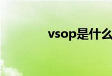 vsop是什么酒（vsop解释）