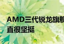 AMD三代锐龙旗舰型号锐龙9 3950X价格一直很坚挺