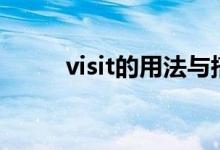 visit的用法与搭配（是什么意思）