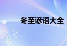 冬至谚语大全（关于冬至的谚语）