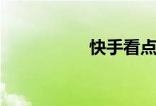 快手看点（快手看片）