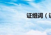 证组词（证组词及解释）