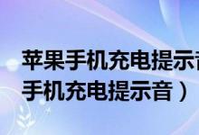 苹果手机充电提示音怎么设置（7步设置苹果手机充电提示音）